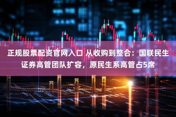 正规股票配资官网入口 从收购到整合：国联民生证券高管团队扩容，原民生系高管占5席